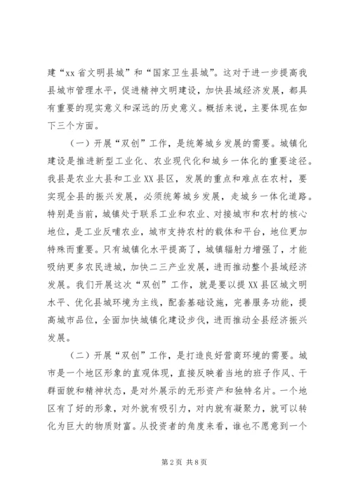 创建文明县城和卫生县城工作动员会讲话稿.docx