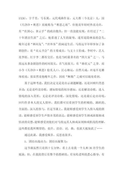 天净沙秋思教学反思.docx