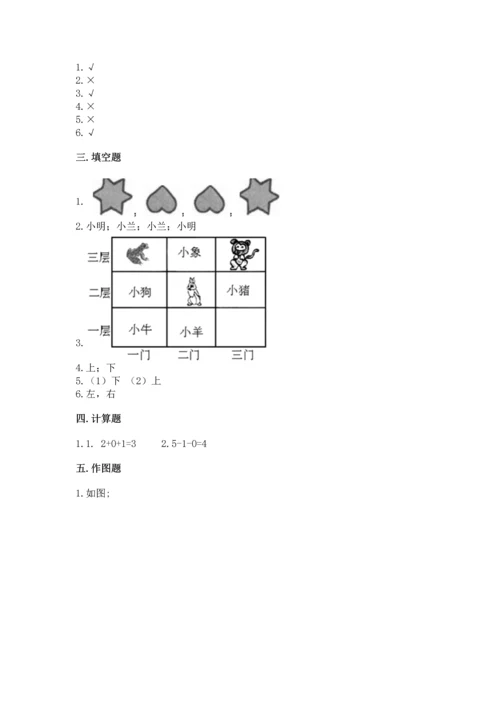 人教版一年级上册数学期中测试卷【考点梳理】.docx