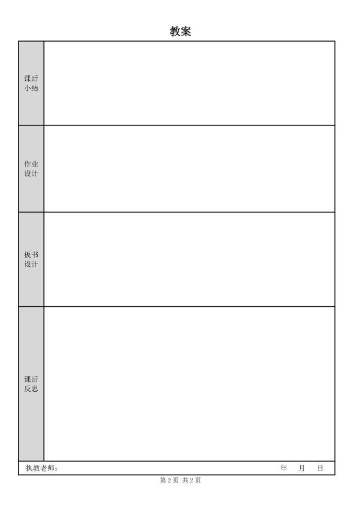 备课教案表格模板空白