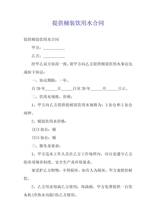 提供桶装饮用水合同