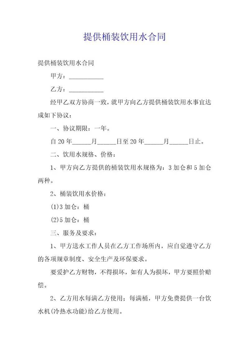 提供桶装饮用水合同
