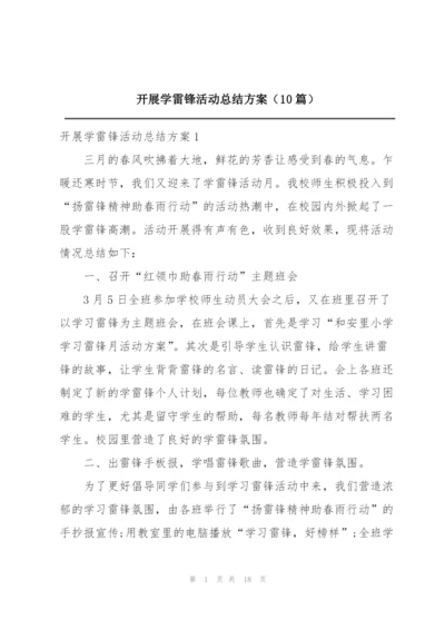 开展学雷锋活动总结方案（10篇）.docx