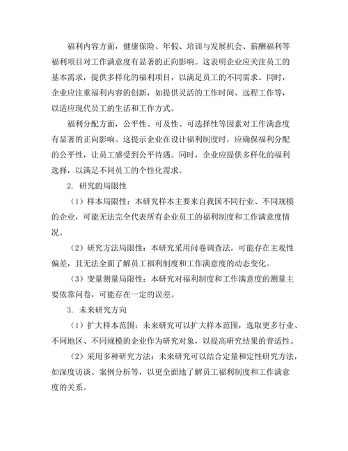 员工福利制度对工作满意度的影响