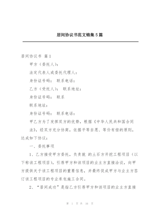 居间协议书范文锦集5篇.docx