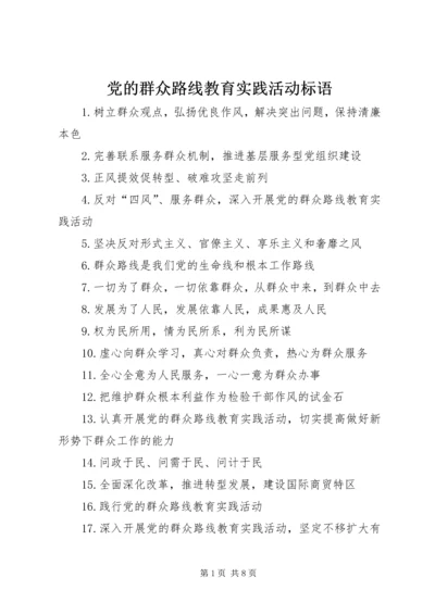 党的群众路线教育实践活动标语.docx