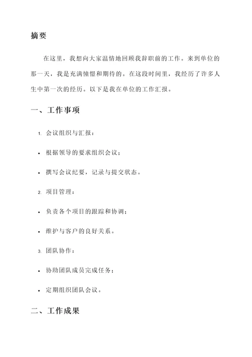 单位人员辞职工作汇报