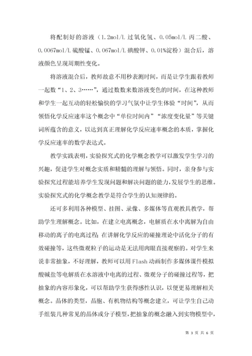 优化高中化学概念教学的具体策略.docx