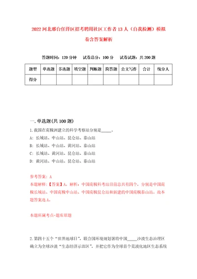 2022河北邢台任泽区招考聘用社区工作者13人自我检测模拟卷含答案解析0