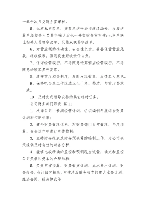 公司财务部门职责.docx