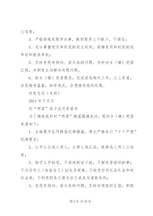 村两委换届承诺书.docx