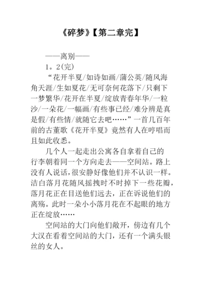 《碎梦》【第二章完】.docx