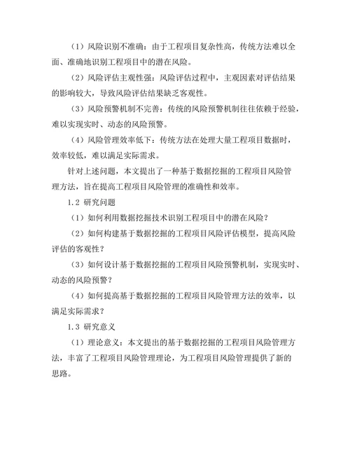 基于数据挖掘的工程项目风险管理