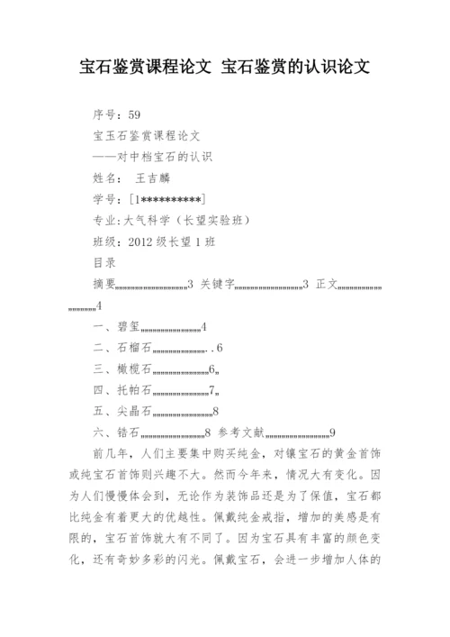 宝石鉴赏课程论文 宝石鉴赏的认识论文.docx