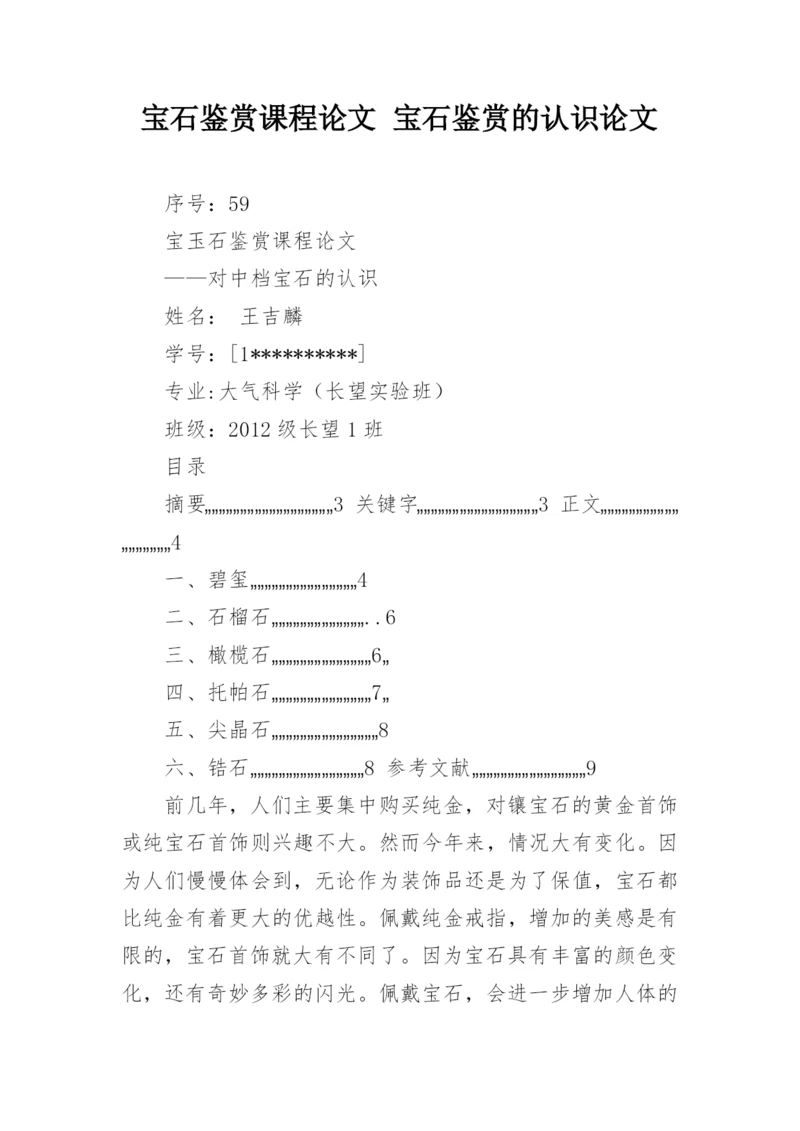 宝石鉴赏课程论文 宝石鉴赏的认识论文.docx