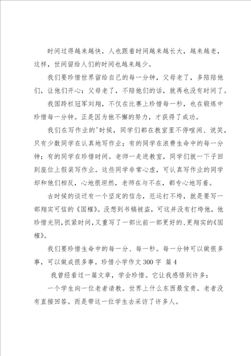 珍惜小学作文300字8篇