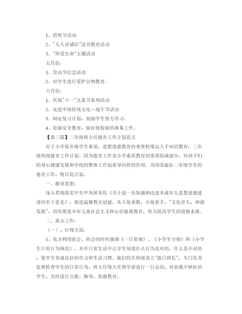 精编之二年级班主任德育工作计划范文【三篇】.docx