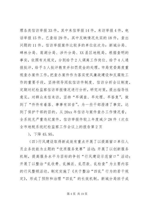 在全市地税系统纪检监察工作会议上的报告.docx