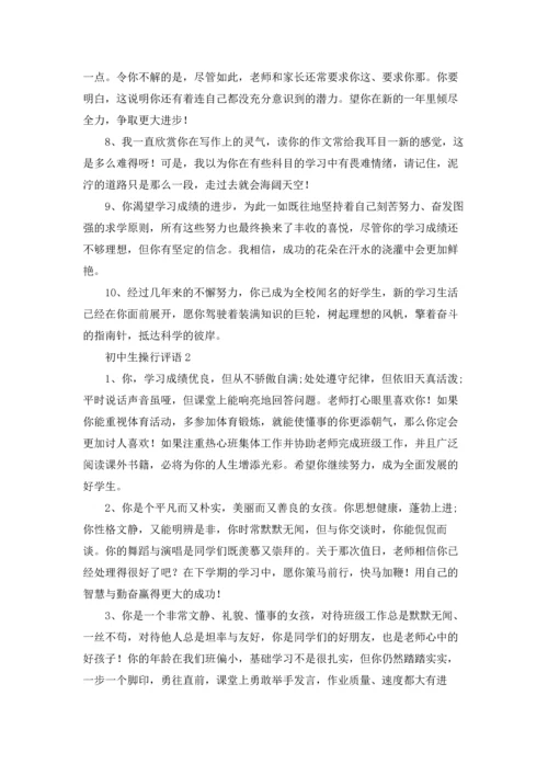 初中生操行评语（5篇）.docx