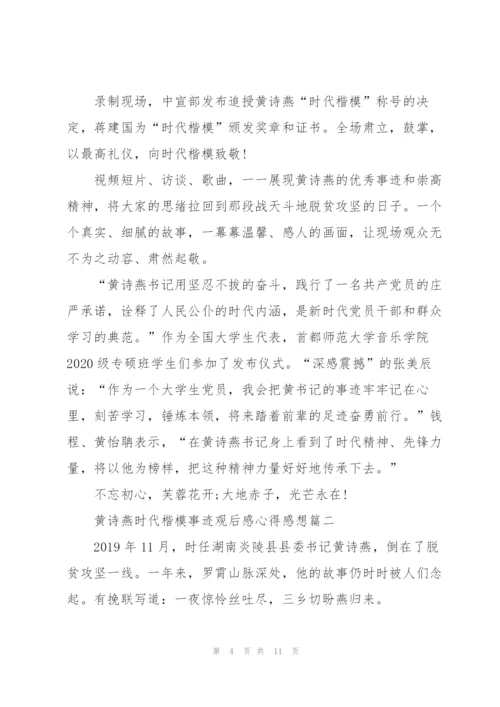 黄诗燕时代楷模事迹观后感心得感想5篇.docx