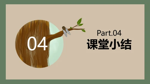 八年级下册蝉课件PPT模板