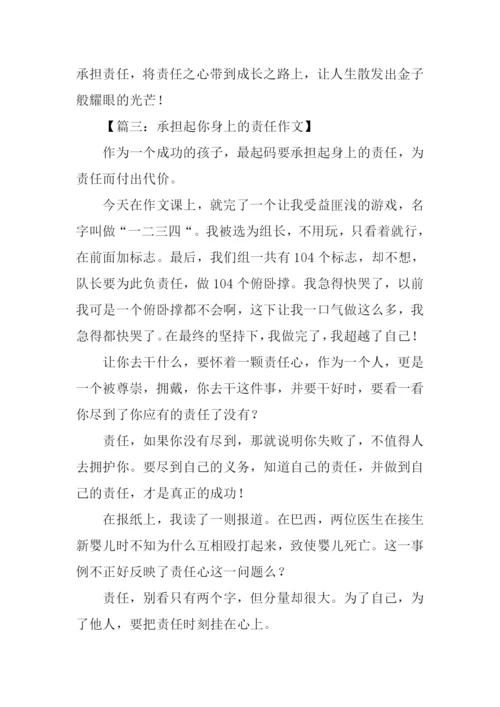 承担责任话题作文.docx
