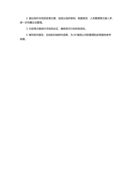 HZ集团公司体制改革研究的开题报告.docx