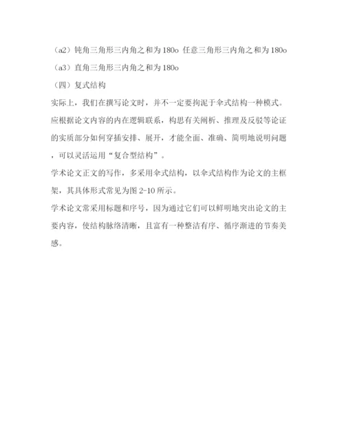 精编之论文正文写作的常用结构.docx