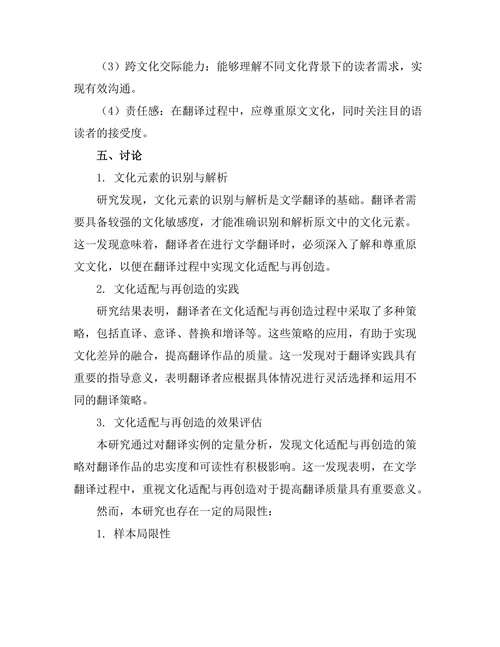 文学翻译中的文化适配与再创造
