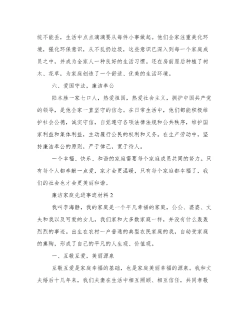 廉洁家庭先进事迹材料（通用5篇）.docx