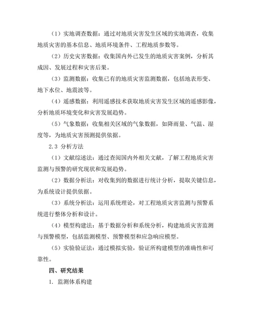 工程地质灾害监测与预警系统研究