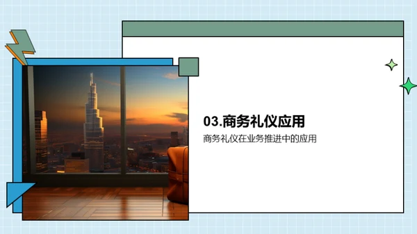 商务礼仪在企业中的应用