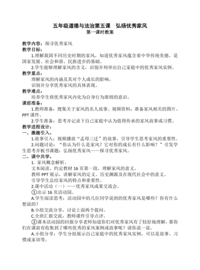 五年级道德与法治第五课  弘扬优秀家风第一课时教案