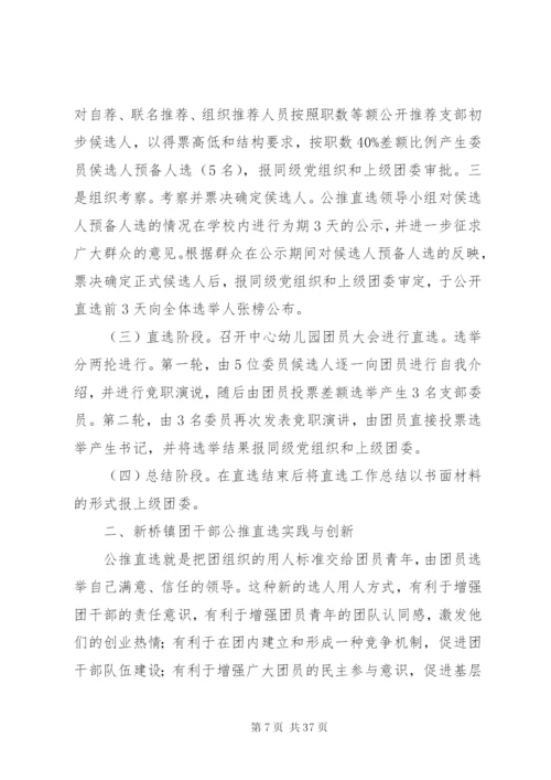 基层领导干部公推直选制度精编.docx