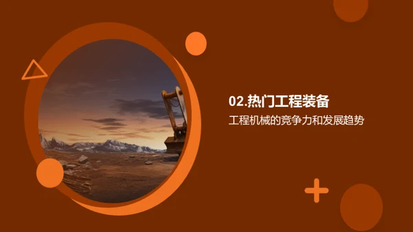 塑造未来的工程机械
