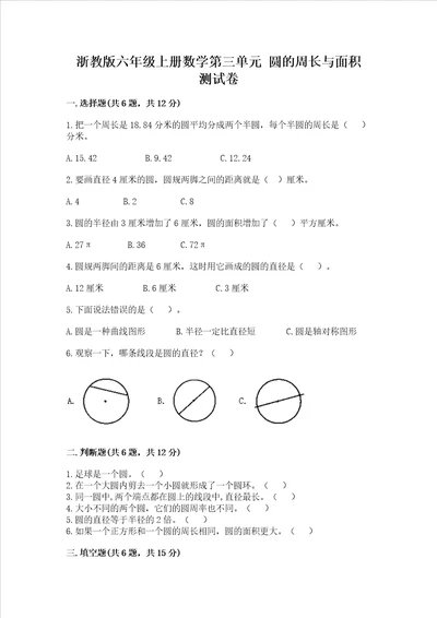 浙教版六年级上册数学第三单元 圆的周长与面积 测试卷易错题