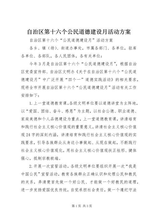 自治区第十六个公民道德建设月活动方案.docx