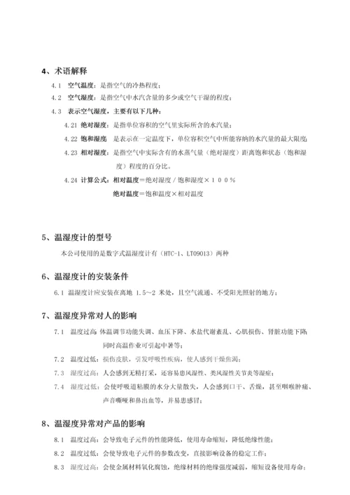 温湿度控制管理规定.docx