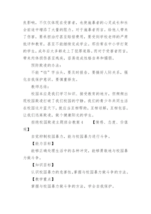 拒绝校园欺凌主题班会教案.docx