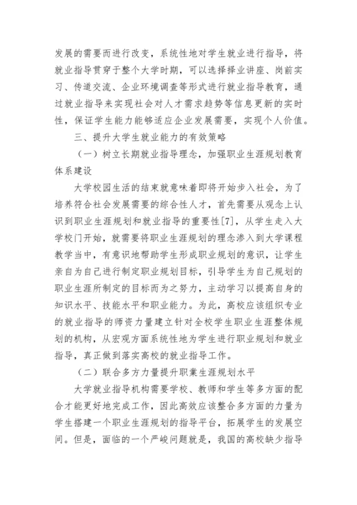 大学生职业生涯规划和就业指导定位论文.docx