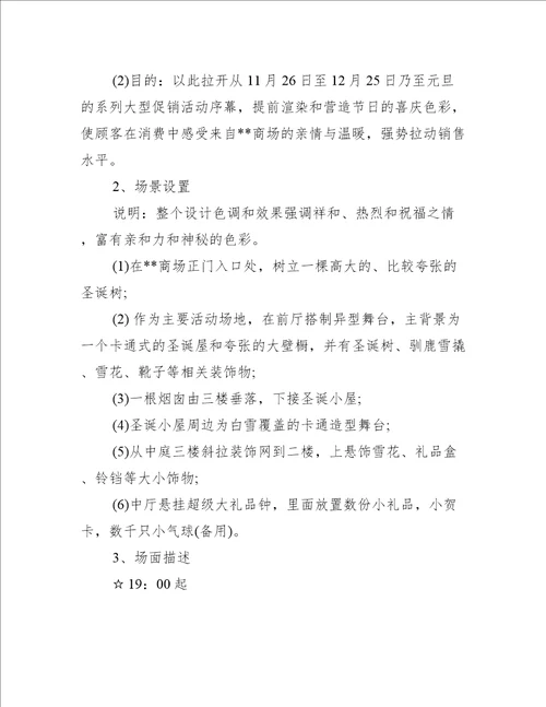 商场活动促销策划方案12篇百货商场促销活动策划方案