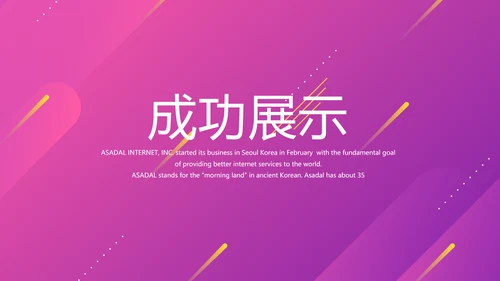 时尚公司企业周年庆商务通用PPT动态模板