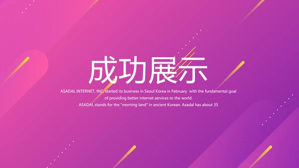 时尚公司企业周年庆商务通用PPT动态模板