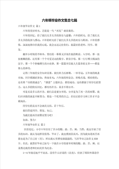 六年级毕业作文集合七篇