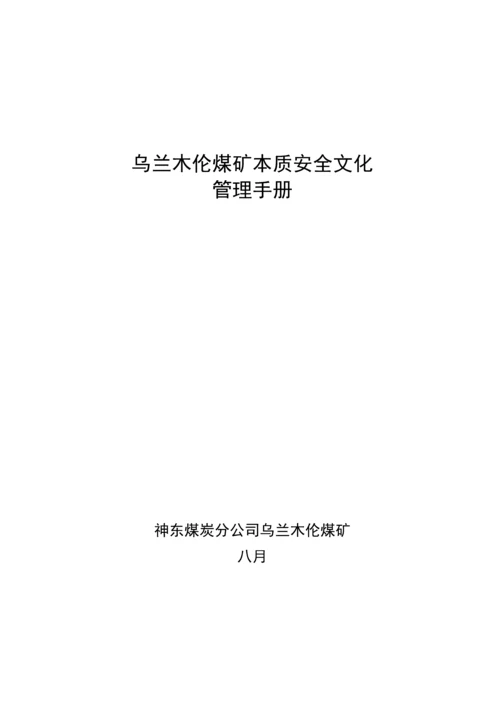 煤矿安全文化建设实施标准手册范本.docx