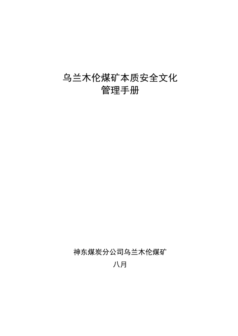 煤矿安全文化建设实施标准手册范本.docx