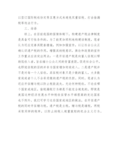 构建我国遗产税法律制度的必要性和可行性探析的论文.docx