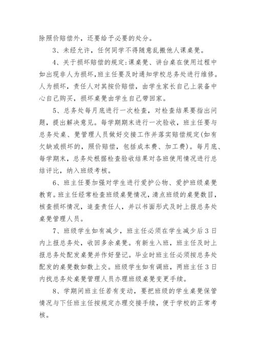 学校课桌椅管理制度（精选6篇）.docx