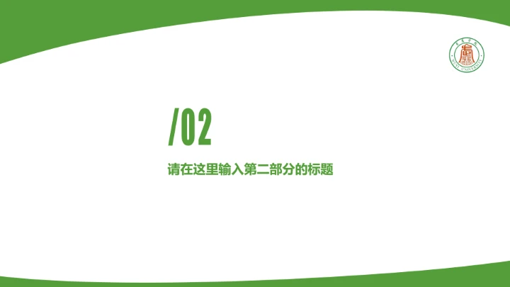 武夷学院课题学术汇报毕业论文答辩通用PPT模板