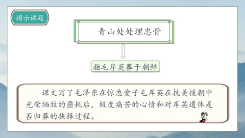 【核心素养】部编版语文五年级下册-10.青山处处埋忠骨 第1课时（课件）